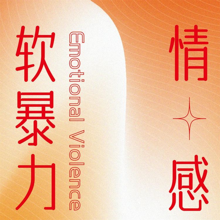 Produktbild: 情感软暴力