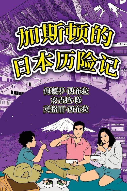 Produktbild: The Adventures of Gast&atilde;o In Japan (Simplified Chinese)