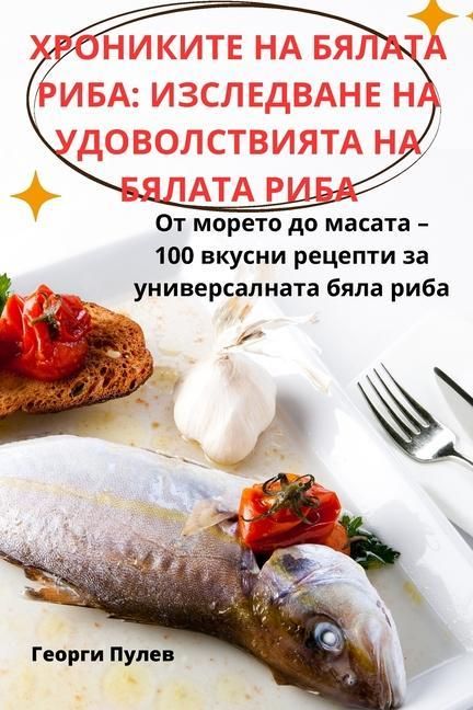 Produktbild: ХРОНИКИТЕ НА БЯЛАТА РИБА