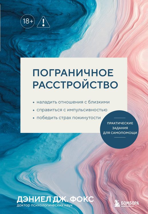 Produktbild: Pogranichnoe rasstroystvo. Prakticheskie zadaniya dlya samopomoschi. Naladit otnosheniya s blizkimi, spravitsya s impulsivnostyu, pobedit strah pokinu