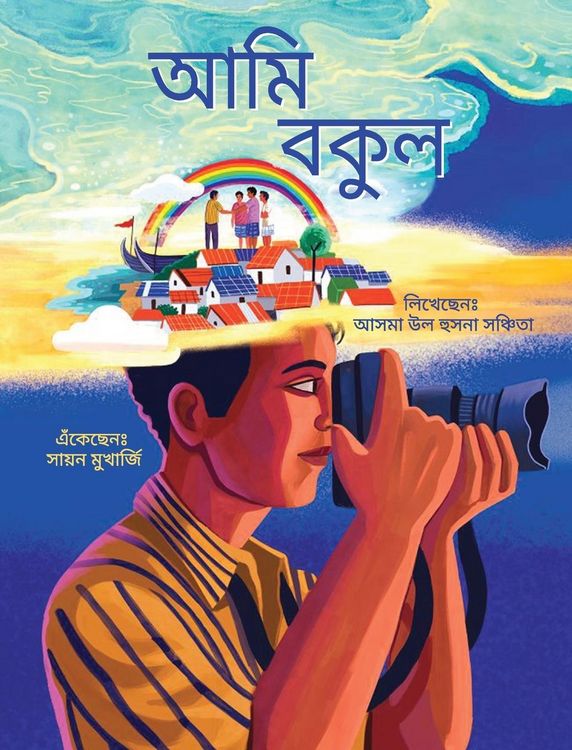 Produktbild: I am Bokul (Bengali) / Ami Bokul