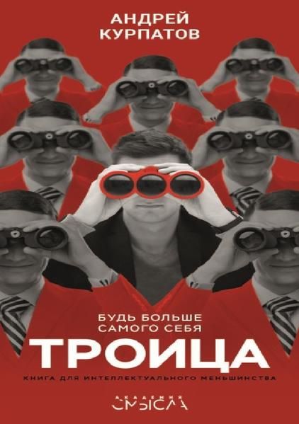 Produktbild: Троица. Будь больше самого себя