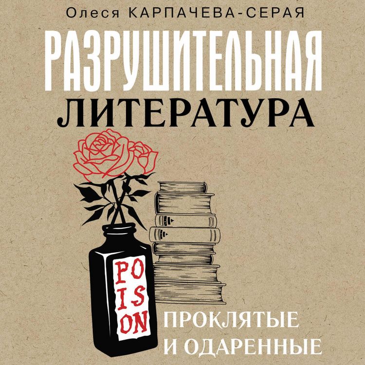 Produktbild: Razrushitelnaya literatura. Proklyatye i odarennye
