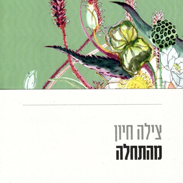 Produktbild: מהתחלה