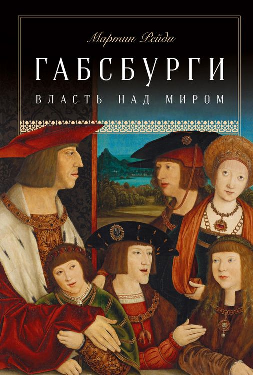 The Habsburgs: To Rule the World