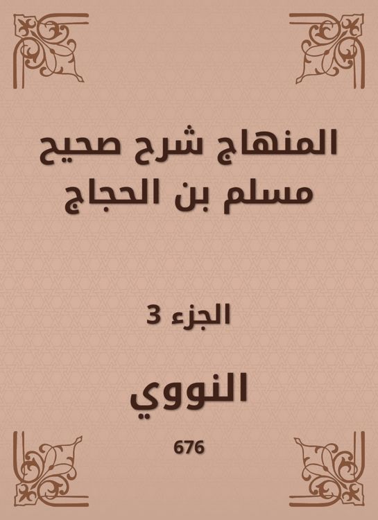 Produktbild: The curriculum explained Sahih Muslim bin Al -Hajjaj