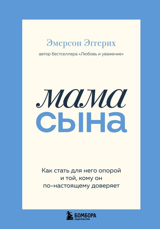 Produktbild: Mama syna. Kak stat dlya nego oporoy i toy, komu on po-nastoyaschemu doveryaet
