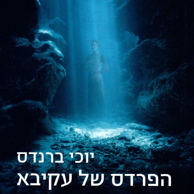 Produktbild: הפרדס של עקיבא