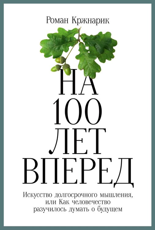 Produktbild: The Good Ancestor: How to Think Long Term in a Short-Term World
