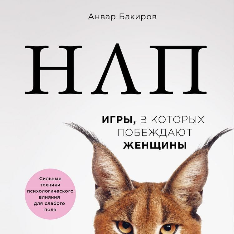 Produktbild: NLP. Igry, v kotoryh pobezhdayut zhenshchiny