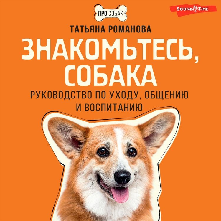 Produktbild: Znakomtes, sobaka. Rukovodstvo po uhodu, obscheniyu i vospitaniyu