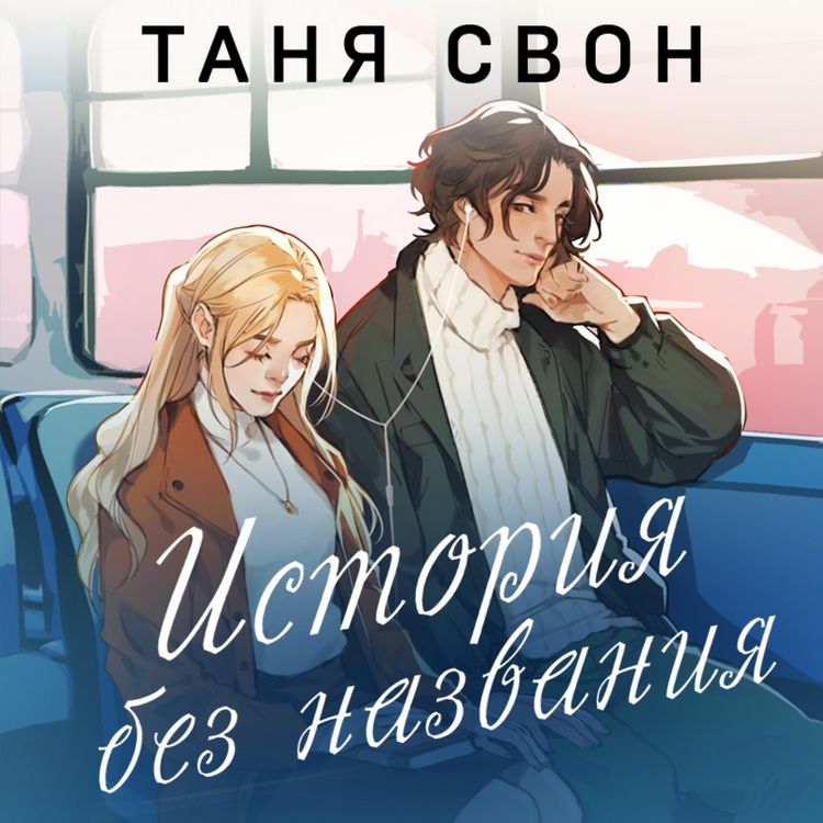 Produktbild: Istoriya bez nazvaniya