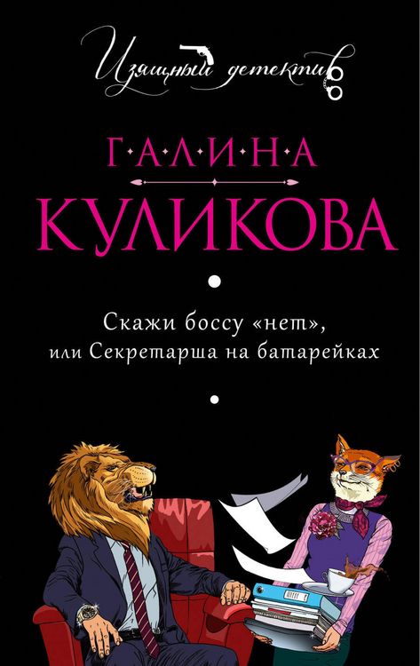 Produktbild: Skazhi bossu &laquo;net&raquo;, ili Sekretarsha na batareykah