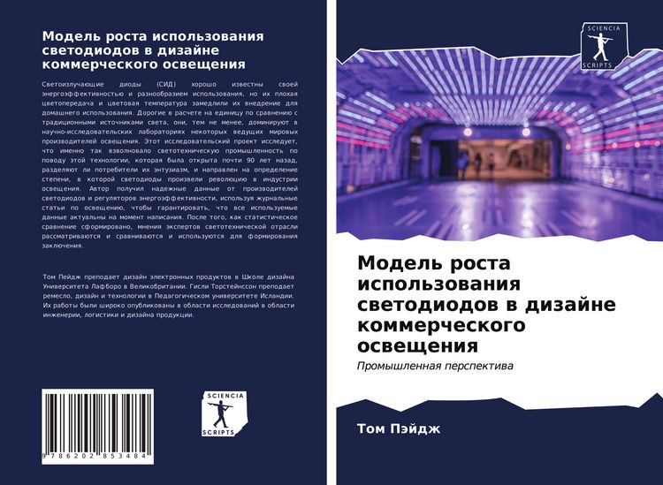 Produktbild: Model' rosta ispol'zowaniq swetodiodow w dizajne kommercheskogo oswescheniq