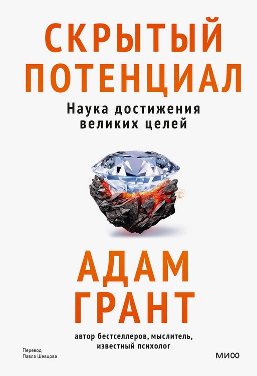 Produktbild: Skrytyy potencial. Nauka dostizheniya velikih celey