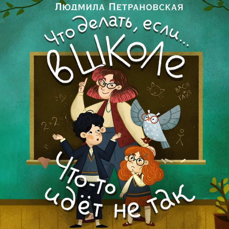 Produktbild: Chto delat', esli&hellip; v shkole chto-to idet ne tak?