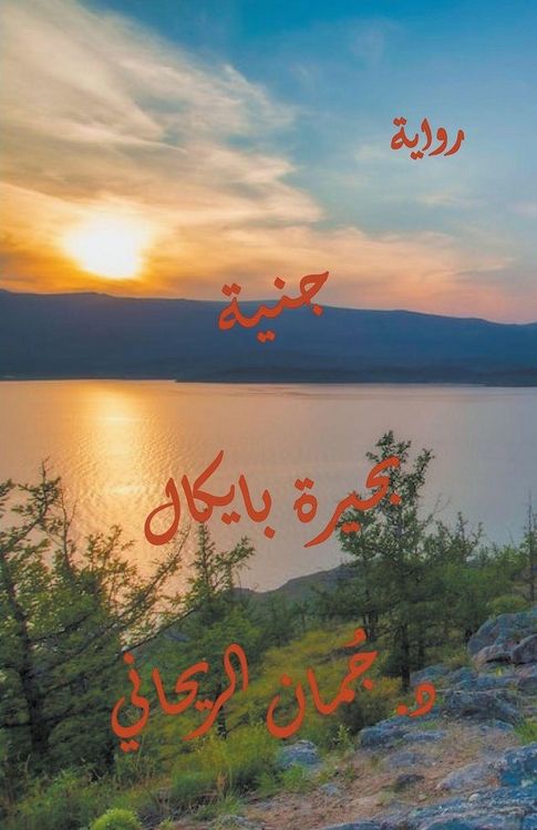 Produktbild: جنيّة بحيرة بايكال