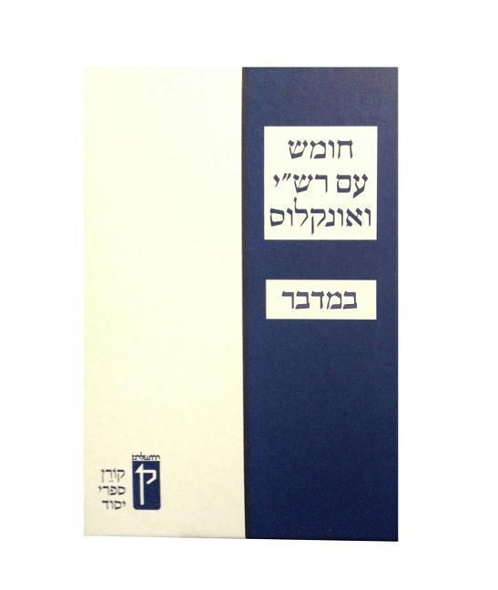 Produktbild: Koren Humash - Bamidbar: Student Version with Rashi & Onkelos Menukad