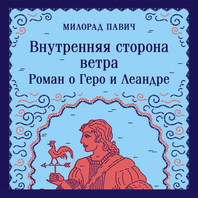 Produktbild: Vnutrennyaya storona vetra. Roman o Gero i Leandre