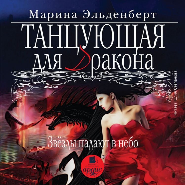 Produktbild: Tancuyushchaya dlya drakona. Zvyozdy padayut v nebo