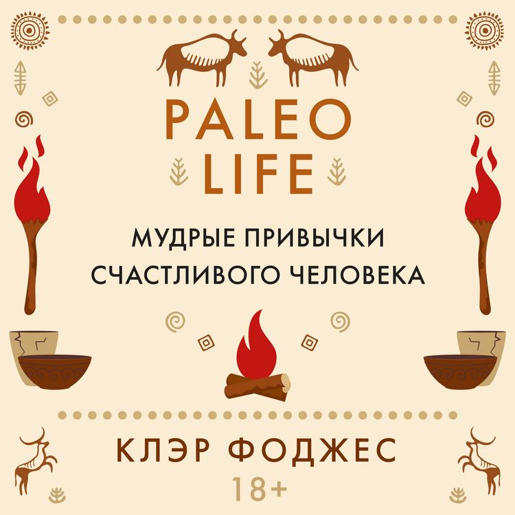 Produktbild: Paleo life. Mudrye privychki schastlivogo cheloveka