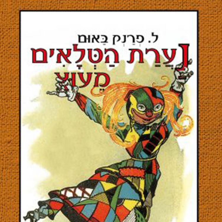 Produktbild: נערת הטלאים מעוץ