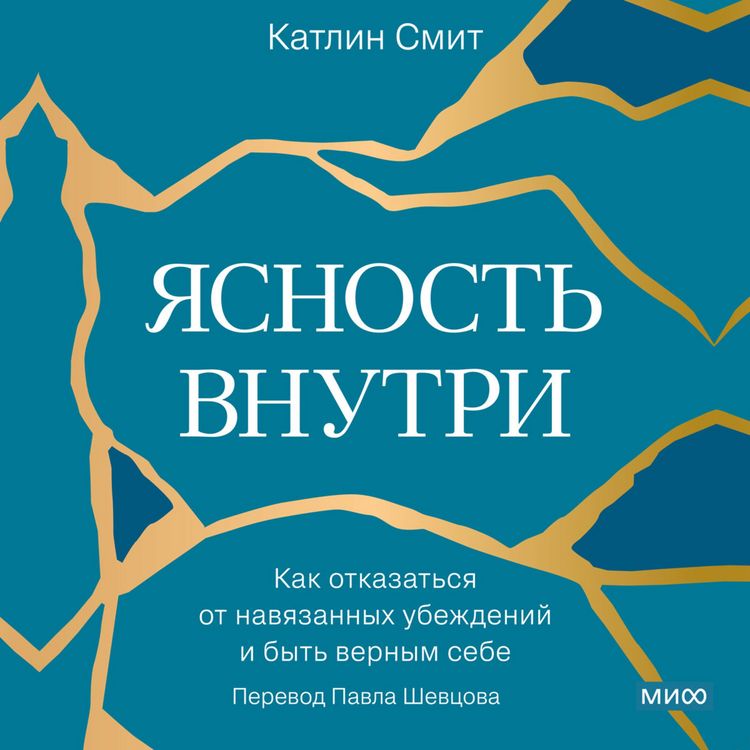 Produktbild: Yasnost' vnutri. Kak otkazat'sya ot navyazannyh ubezhdeniy i&nbsp;byt' vernym sebe