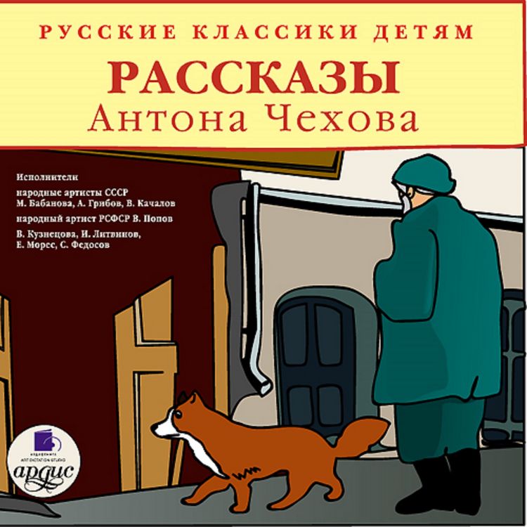 Produktbild: Klassiki detyam. Rasskazy Antona CHekhova