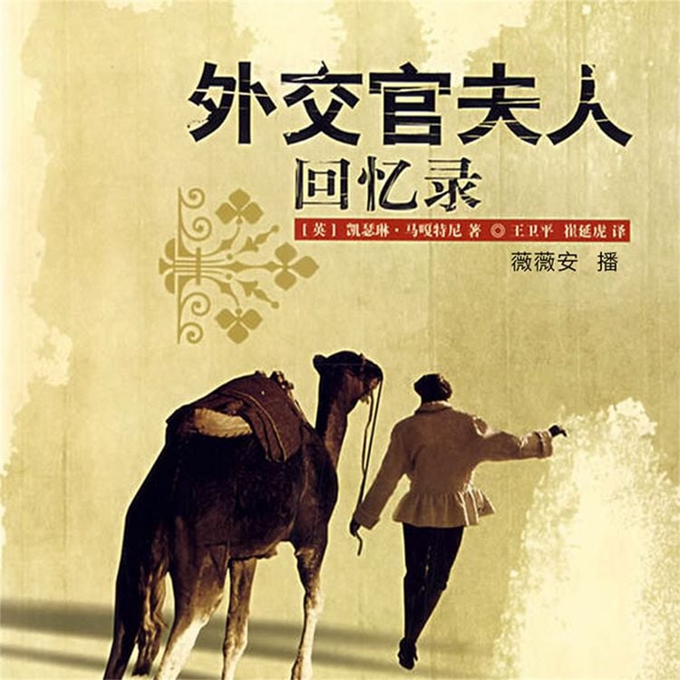 Produktbild: 外交官夫人回忆录