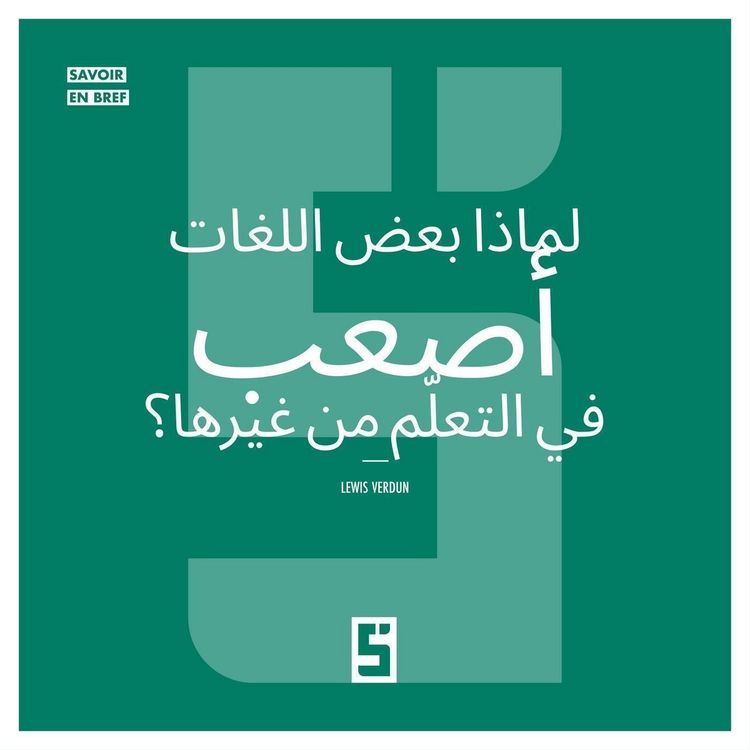 Produktbild: Pourquoi certaines langues sont plus difficiles &agrave; apprendre ? (version arabe)