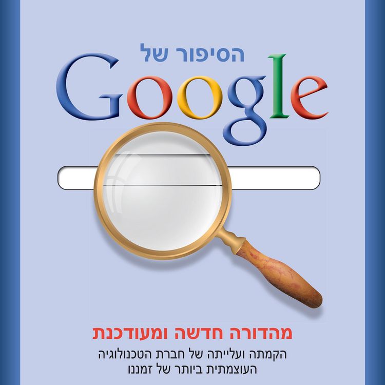 Produktbild: הסיפור של גוגל