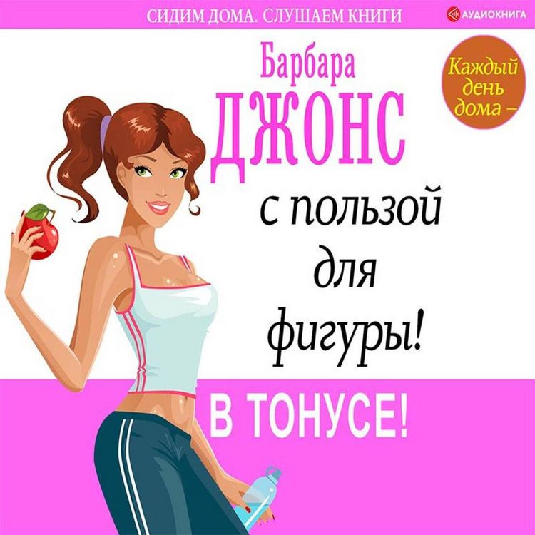 Produktbild: Kazhdyy den' doma &ndash; s pol'zoy dlya figury! V tonuse!