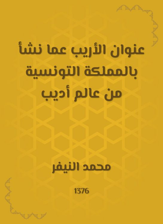 Produktbild: The title of Al -Arib on the one who grew up in the Kingdom of Tunisia from the world of Adeeb