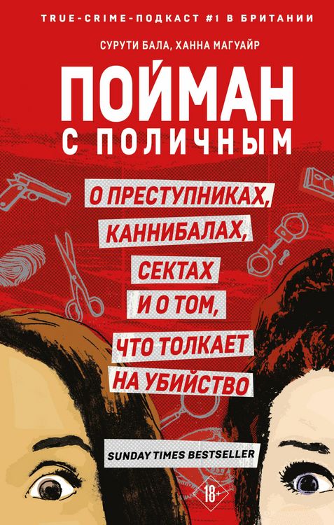 Produktbild: Poyman s polichnym. O prestupnikah, kannibalah, sektah i o tom, chto tolkaet na ubiystvo