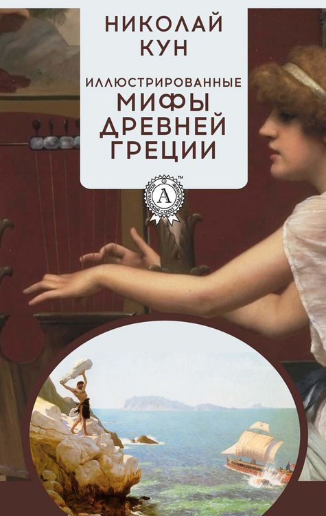 Produktbild: Illustrated Myths of Ancient Greece