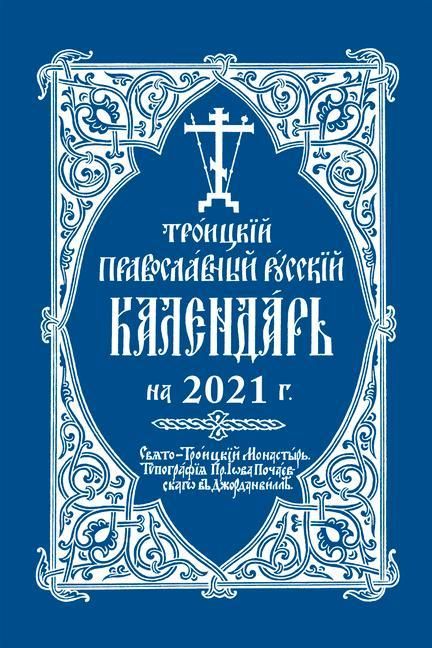 Produktbild: 2021 Holy Trinity Orthodox Russian Calendar (Russian-Language)