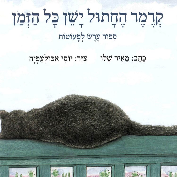 Produktbild: קרמר החתול ישן כל הזמן