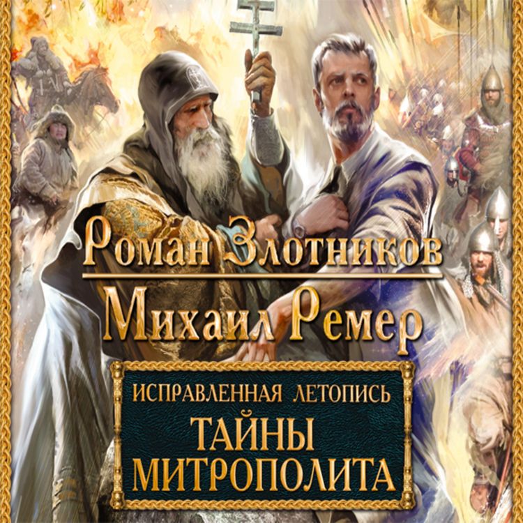 Produktbild: Ispravlennaya letopis'. Kniga 2. Tayny mitropolita