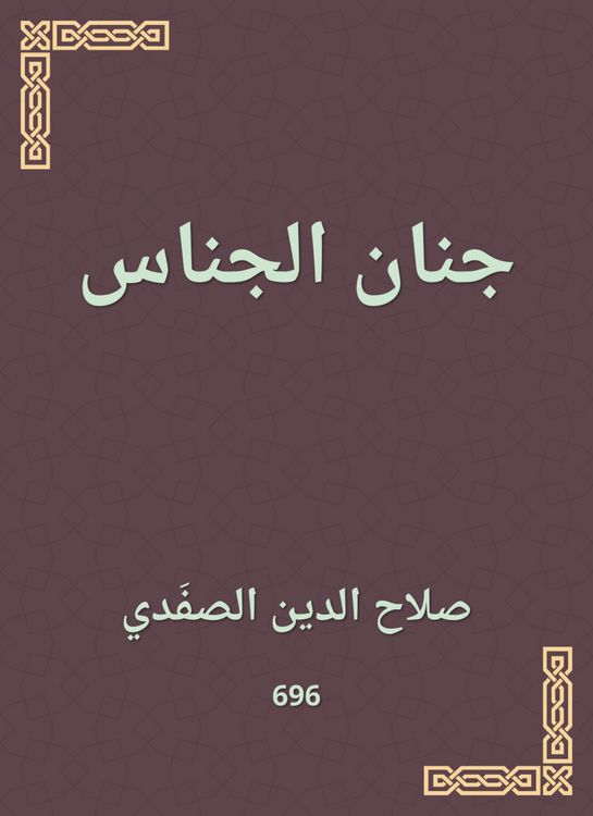 Produktbild: Jinan al -Janim