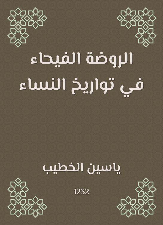 Produktbild: Al -Rawda Al -Fayhaa in the dates of women