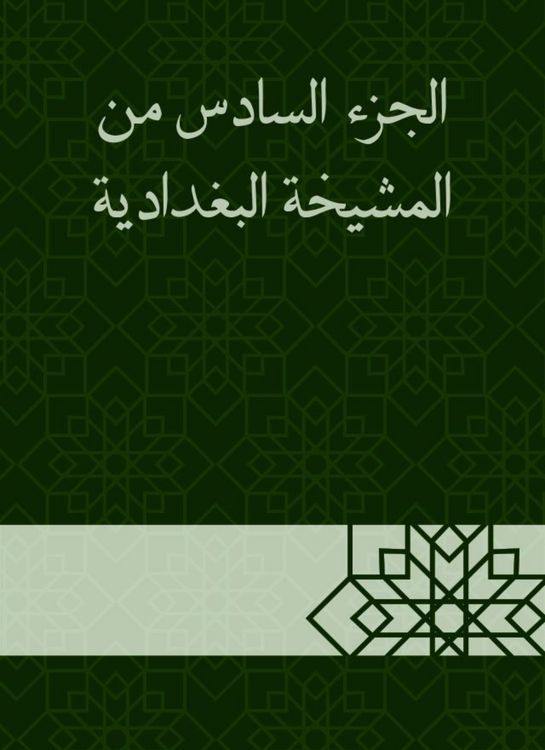 Produktbild: The sixth part of the Baghdadiya sheikh