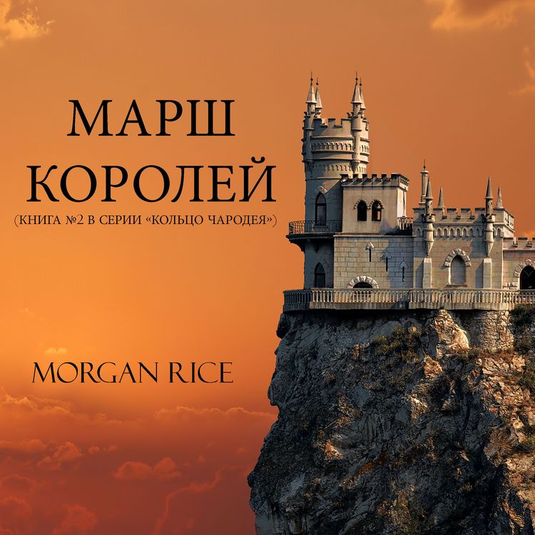 Produktbild: A March of Kings (Book #2 in the Sorcerer's Ring)