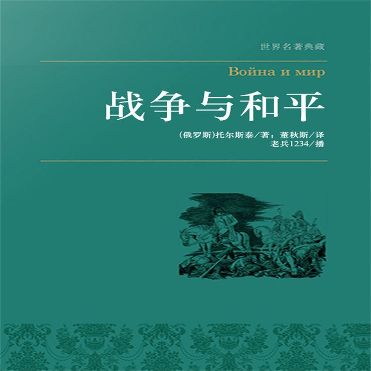 Produktbild: 战争与和平（上下）