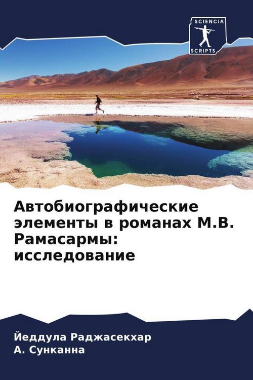 Produktbild: Awtobiograficheskie &auml;lementy w romanah M.V. Ramasarmy: issledowanie