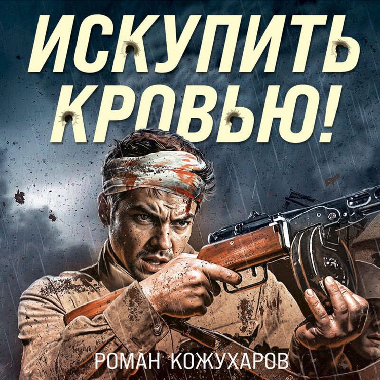 Produktbild: Iskupit krovyu!