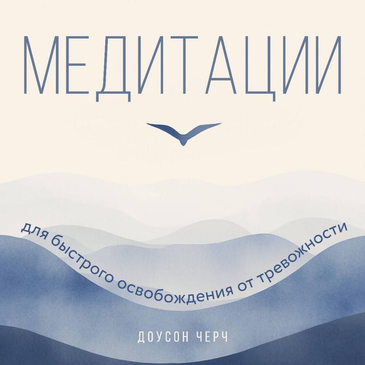 Produktbild: Meditatsii dlya bystrogo osvobozhdeniya ot trevozhnosti