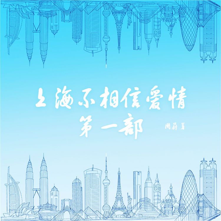 Produktbild: 上海不相信爱情：第一部