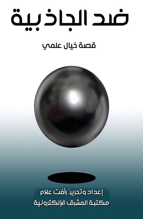 Produktbild: ضد الجاذبية