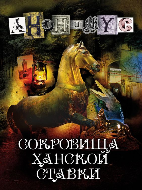 Produktbild: Sokrovishcha hanskoj stavki
