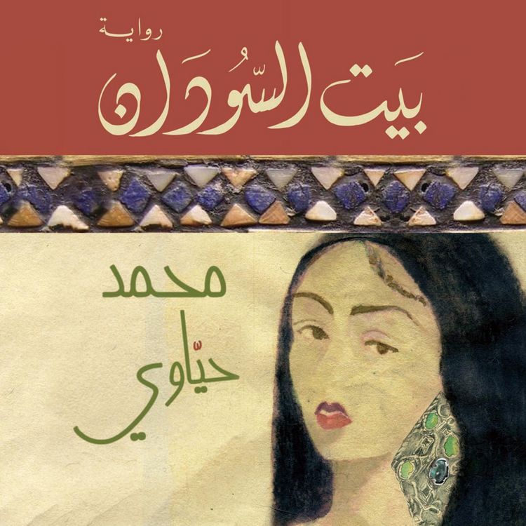 Produktbild: بيت السودان